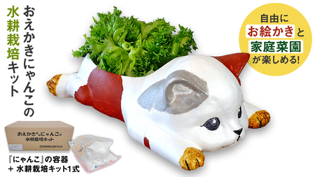おえかきにゃんこ の 水耕栽培キット [EM001ci]