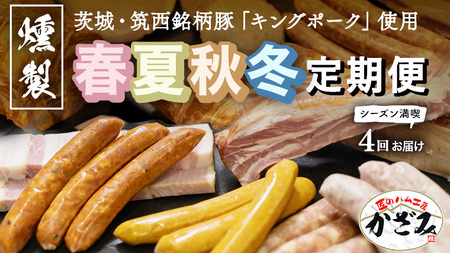 【 年4回お届け 】 燻製職? 風實 の 春夏秋冬 シーズン 満喫 定期便 [AJ034ci]