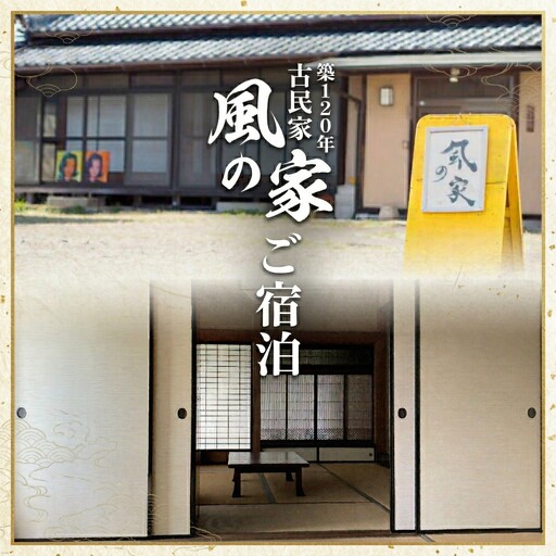 築120年の古民家民泊 風の家 ご宿泊 ( 素泊まり ) 2人 × 1泊 [BY004ci]