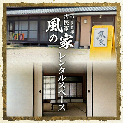 築120年の古民家 風の家 レンタルスペース ( 全日 ) [BY020ci]