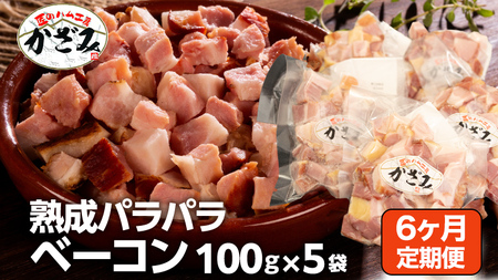 【 6ヶ月 定期便 】 燻製職人 風實 の 熟成 パラパラ ベーコン ( 100g×5 ) [AJ036ci]