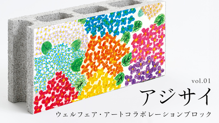 誰もが輝ける社会を目指して！ ウェルフェア ・ アートコラボレーション ブロック 「アジサイ」 アートブロック [AU022ci]