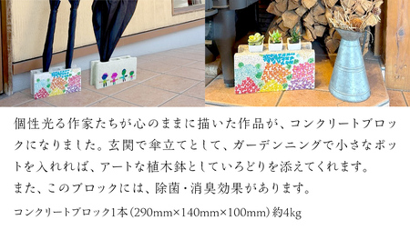 誰もが輝ける社会を目指して！ ウェルフェア ・ アートコラボレーション ブロック 「アジサイ」 アートブロック [AU022ci]