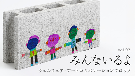 誰もが輝ける社会を目指して！ ウェルフェア ・ アートコラボレーション ブロック 「みんないるよ」 アートブロック[AU023ci]