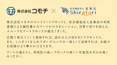 誰もが輝ける社会を目指して！ ウェルフェア ・ アートコラボレーション ブロック 「みんないるよ」 アートブロック[AU023ci]