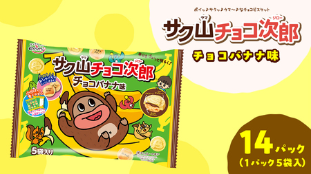 サク山チョコ次郎 ( チョコバナナ味 ) 5袋入り × 14パック [DH003ci]