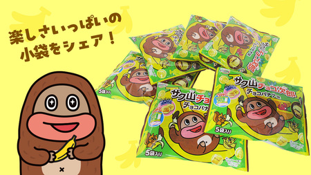 サク山チョコ次郎 ( チョコバナナ味 ) 5袋入り × 14パック [DH003ci]