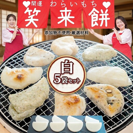 笑来餅 5個 セット（白5個） [EP002ci]