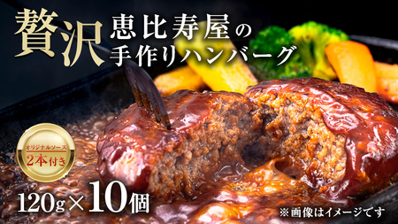 恵比寿屋の手作りハンバーグ 10個 ( オリジナルソース付き ) 化粧箱入り [AD006ci]