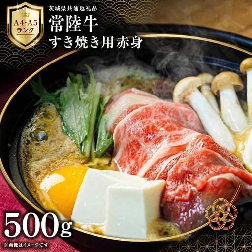 【 常陸牛 】 すき焼き用 赤身 500g 茨城県共通返礼品 化粧箱入り [AD008ci]