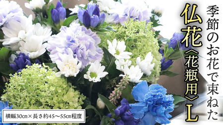 季節の お花 で束ねた 仏花 【 花瓶 用 】L [CT151ci]