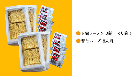 【 筑西市 ご当地ラーメン 】 下館ラーメン 2箱 ( 8人前 ) スープ付き [BE011ci]