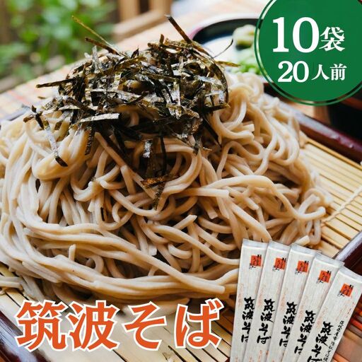 筑波そば 10袋 ( 20人前 ) 常陸秋そば [BE013ci]