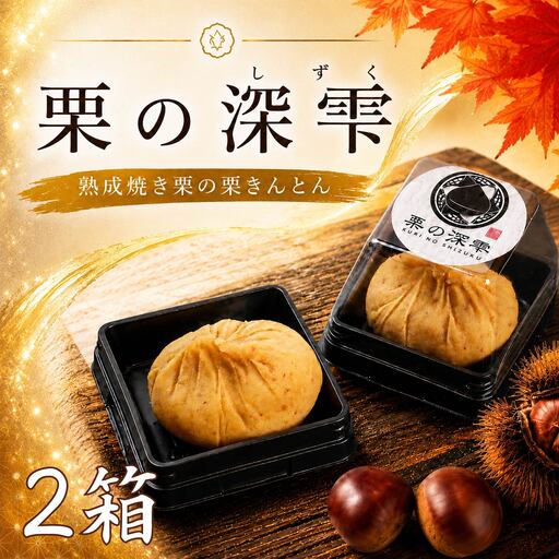 栗きんとん 「 栗の深雫 」 2箱 ～くりのしずく～ 12個 [CX022ci]