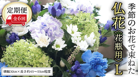 【 定期便 6回】季節の お花 で束ねた仏花【花瓶用】L [CT154ci]