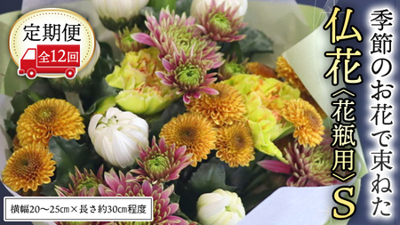 【 定期便 12回】季節の お花 で束ねた仏花【花瓶用】S [CT155ci]