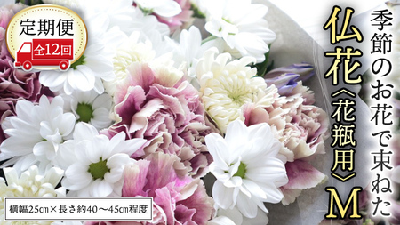 【 定期便 12回】季節の お花 で束ねた仏花【花瓶用】M [CT156ci]