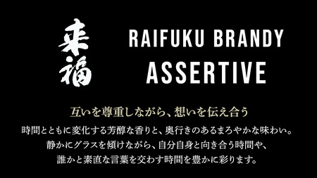 【 来福酒造 】 RAIFUKU BRANDY ASSERTIVE 1本 500ml [AM025ci]