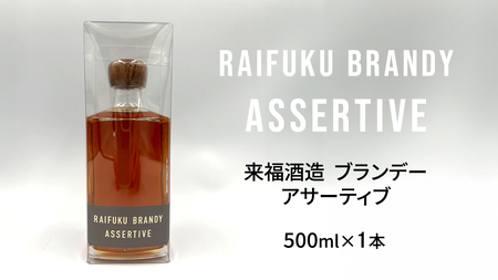 【 来福酒造 】 RAIFUKU BRANDY ASSERTIVE 1本 500ml [AM025ci]