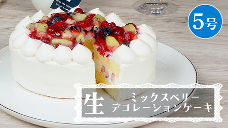 【 菓子庵たちかわ 】 ミックスベリー生デコレーションケーキ 5号 [AY025ci]