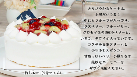 【 菓子庵たちかわ 】 ミックスベリー生デコレーションケーキ 5号 [AY025ci]