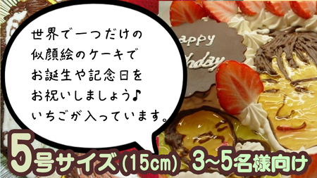 手書き 似顔絵 ケーキ 5号 [AT010ci]