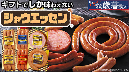 【12/21入金確認分まで年内配送】【 お歳暮 熨斗付 】 日本ハム シャウエッセン バラエティ ギフトセット [AA101ci]