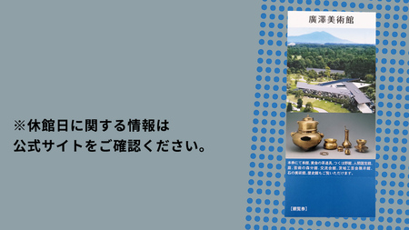 廣澤美術館 観覧券（大人1枚） 美術館 チケット レジャー お出かけ 夏休み 冬休み [DP010ci]