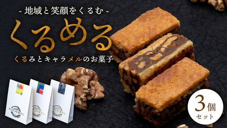 無添加 くるみ × キャラメル 焼菓子 くるめる 3個 セット お菓子 洋菓子 焼き菓子 アート ギフト [AU029ci]