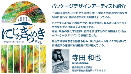 【 定期便 6ヶ月 】 茨城県 筑西市産 にじのきらめき 5kg ( 障がい者アート パッケージ ) [CH028ci]