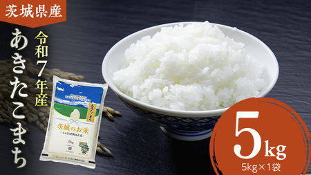 【12/24入金確認分まで年内配送】【 令和7年産 】 茨城県産 あきたこまち 5kg［DK046ci］