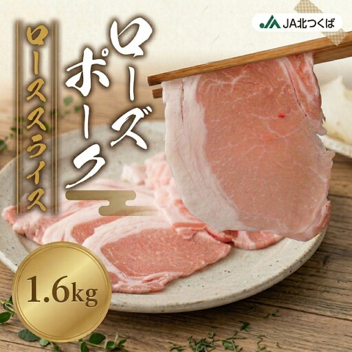 【 JA北つくば 】 ローズポーク ロース スライス 1.6kg ( 800g × 2箱 ) [AE060ci]