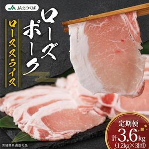 【 定期便 3ヶ月 】 JA北つくば ローズポーク ロース スライス 1.2kg [AE063ci]