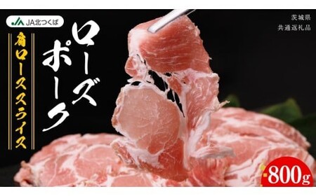 【 JA北つくば 】 ローズポーク 肩ロース スライス 800g [AE067ci]