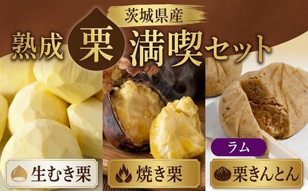 【 吉原農場 の 完熟栗 】熟成 栗 満喫 セット ( 栗の深雫 ラム 6個入り ) [CX033ci]