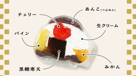 【 菓子庵たちかわ 】 フルーツ あんみつ 大福 5個 ( 5個入 × 1箱 ) 手作り もちもち スイーツ もち 和菓子 菓子 お菓子 生クリーム クリーム あんこ 餡子 こしあん 小豆 チェリー さくらんぼ  みかん オレンジ パイナップル パイン 黒蜜 黒糖 寒天 果物 [AY005ci]