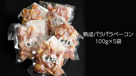 ～ 匠のハム工房 ～ 燻製職人 ！ 風實 熟成パラパラ ベーコン（ 100g×5 ） ギフト 贈答 豚バラ 燻製 小分け 冷凍 かざみ （ 熨斗付き 対応可 プルダウンからお選びください ） [AJ008ci]