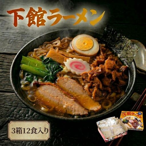 筑西名物！ おみやげ 下館ラーメン 3箱  ( 12食入り ) [AB002ci]