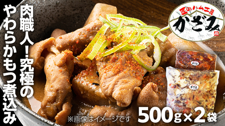 ～ 匠のハム工房 ～ 肉職人 ！ 風實 究極のやわらか もつ煮込み （ 500g×2 ） ギフト 贈答 冷凍 真空 もつ おつまみ 晩酌 かざみ [AJ009ci]