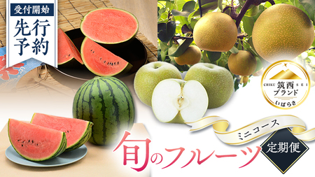 筑西ブランド 認証品 】 旬のフルーツ 定期便 ( ミニコース ) 2026年産