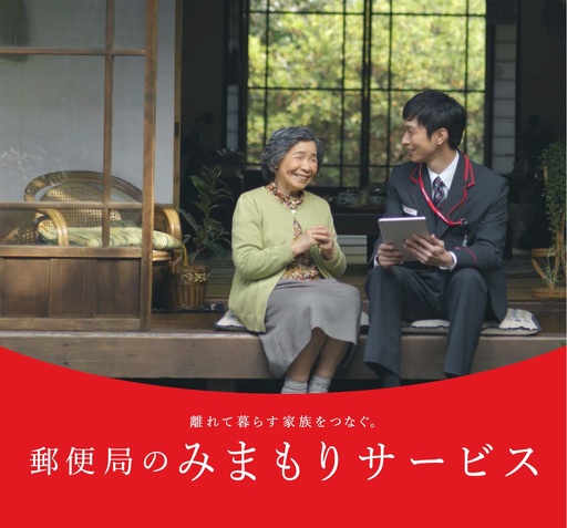 郵便局のみまもりサービス「みまもり訪問サービス（６ヶ月）」[BP001ci]