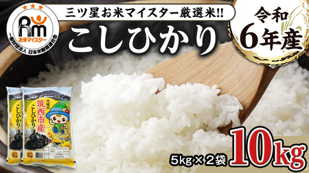 茨城県 筑西市産 コシヒカリ 10kg （ 5kg × 2袋 ） 新米 米 コメ