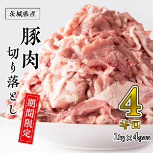 期間限定 大容量 茨城県産 豚肉 切落とし ４kg 1kg ４パック Ci002ci 茨城県筑西市 ふるさと納税サイト ふるなび