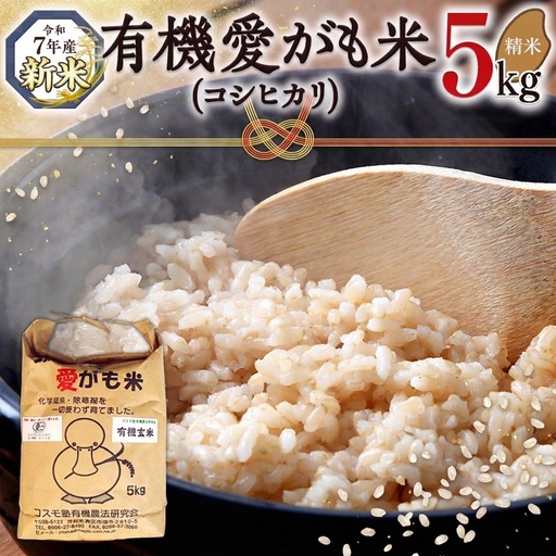 愛がも米 「 コシヒカリ 」 5kg ( 玄米 ) [AI004ci]