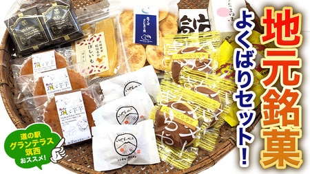 筑西・地元銘菓 よくばり セットどら焼き 干し芋 チョコ [BW029ci]