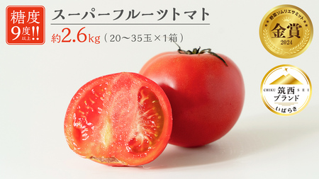  スーパーフルーツトマト 大箱 約2.6kg × 1箱 【大玉 20～35玉/1箱】 糖度9度 以上 トマト とまと フルーツトマト フルーツ 野菜 やさい 高糖度 [AF063ci]