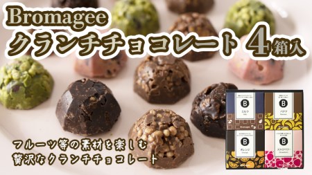 チョコレート専門店 「Bromagee」 クランチチョコレート 4箱入 チョコ