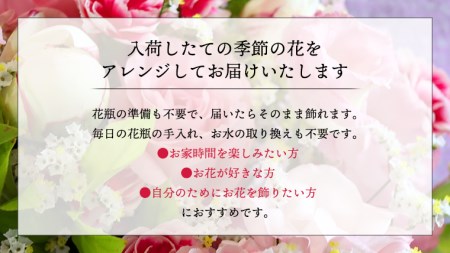 季節のお花アレンジメントM [CT016ci]