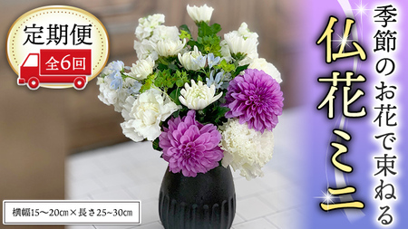 ≪定期便≫季節のお花で束ねる仏花ミニ＊6回 [CT023ci]