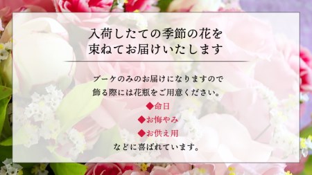 ≪定期便≫季節のお花で束ねる仏花ミニ＊6回 [CT023ci]